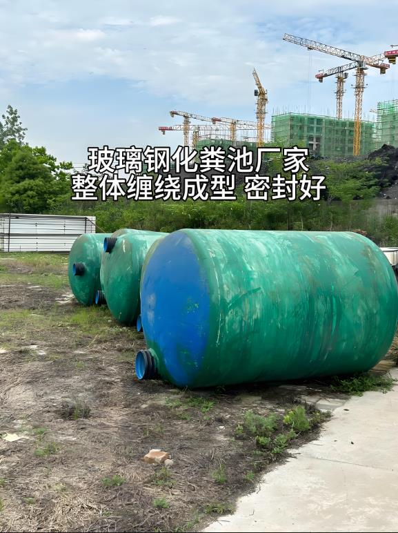 石峰玻璃钢化粪池